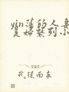 yin荡的人妻美妇系列小说