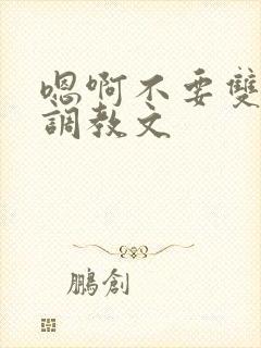 嗯啊不要双性人调教文