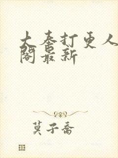 大奉打更人笔趣阁最新