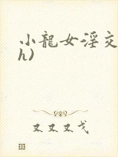 小龙女淫交(高h)封面