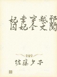 妃常穿越邪王的囚妃全文阅读