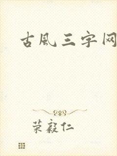 古风三字网名