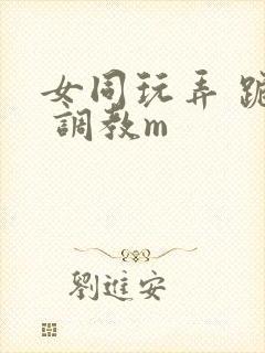 女同玩弄 跪趴 调教m