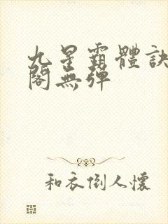 九星霸体诀笔趣阁无弹