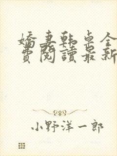 娇妻韩卓全文免费阅读最新章节