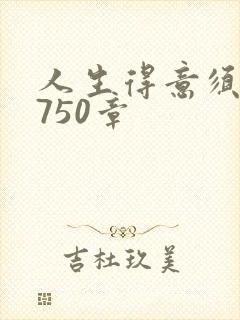 人生得意须纵欢750章