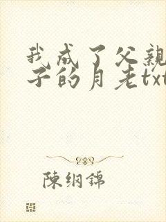 我成了父亲与妻子的月老txt