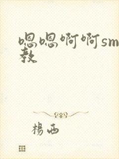 嗯嗯啊啊sm调教