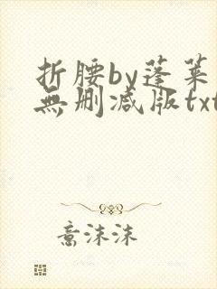 折腰by蓬莱客无删减版txt封面