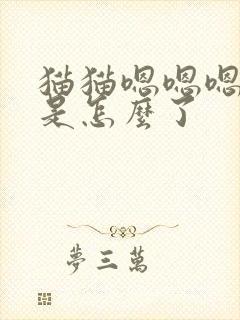 猫猫嗯嗯嗯的叫是怎么了