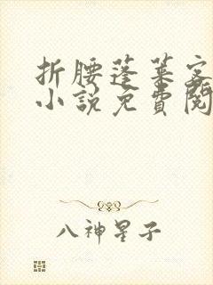 折腰蓬莱客原著小说免费阅读全文未删减封面