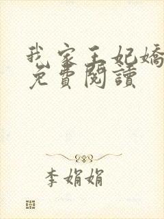 我家王妃娇又飒免费阅读