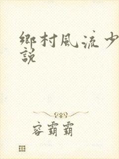 乡村风流少妇小说