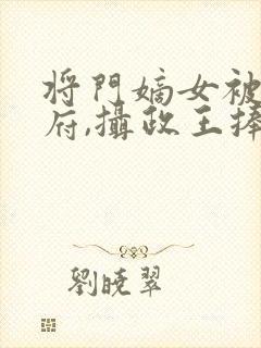 将门嫡女被赶出府,摄政王捧心尖