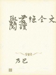 与君绝全文免费阅读