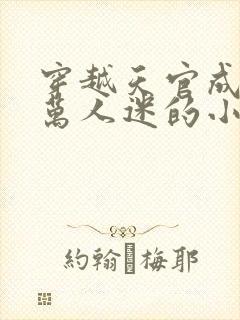 穿越天官成为女万人迷的小说