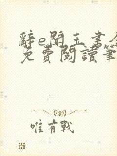 辞e闻玉书全文免费阅读笔趣阁无弹窗