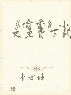 《偷香》小说全文免费下载