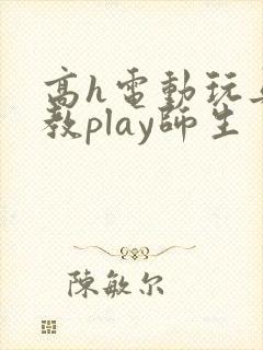 高h电动玩具调教play师生