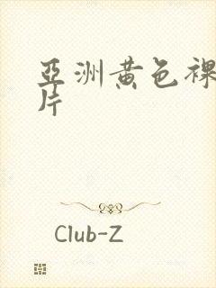 亚洲黄色裸体照片