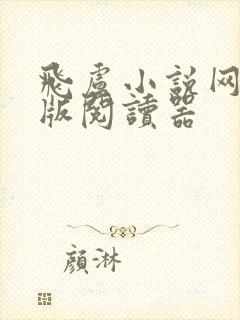 飞卢小说网破解版阅读器