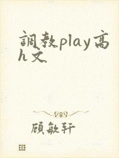 调教play高h文封面