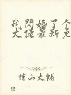 我闪婚了个财阀大佬最新免费阅读