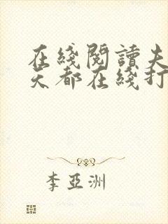 在线阅读夫人每天都在线打脸