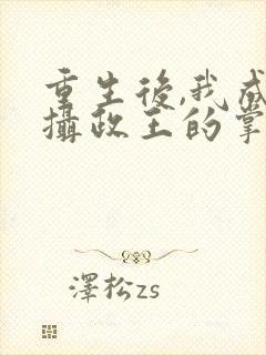 重生后,我成了摄政王的掌心宠丨