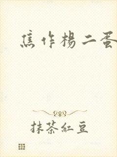 焦作杨二蛋