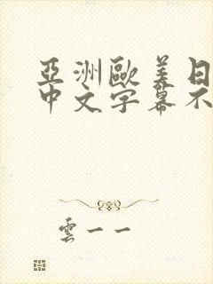 亚洲欧美日韩,中文字幕不卡