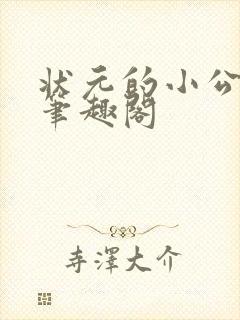 状元的小公主 笔趣阁