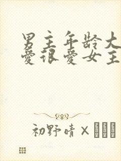 男主年龄大却很爱很爱女主的小说