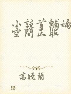 小说首辅娇妻有空间正版封面