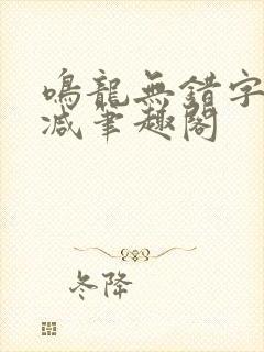 鸣龙无错字无删减笔趣阁
