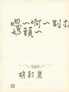 嗯~啊~别揉我奶头~封面