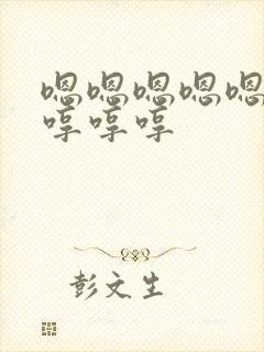 嗯嗯嗯嗯嗯嗯嗯哼哼哼