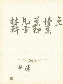 林凡叶惜免费最新章节叶