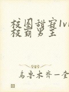 校园甜宠1v1校霸男主