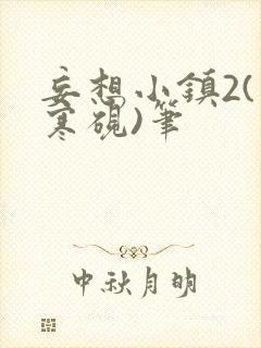 妄想小镇2(墨寒砚)笔