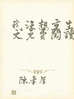 我没想重生啊全文免费阅读