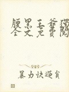 腹黑王爷独宠妃全文免费阅读