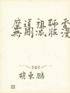 魔道祖师香炉篇无删减版漫画