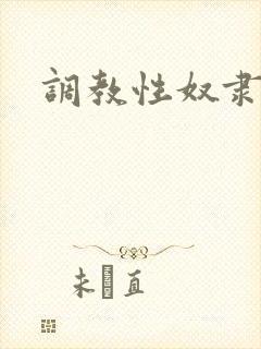 调教性奴隶女友