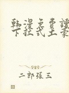 韩漫免费读漫画下拉式土豪漫