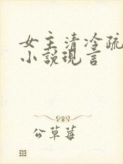 女主清冷疏离的小说现言