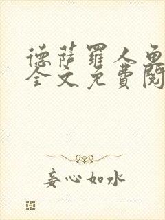 德萨罗人鱼小说全文免费阅读无弹窗笔趣封面