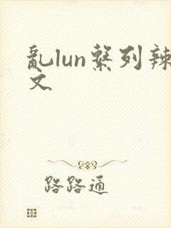 乱lun系列辣文封面