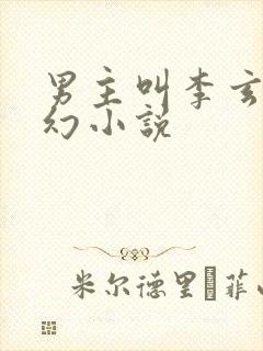 男主叫李玄的玄幻小说