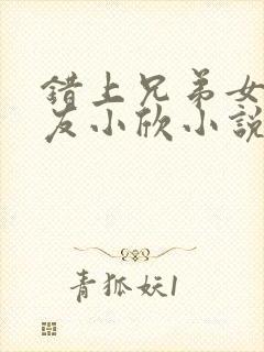 错上兄弟女神女友小欣小说